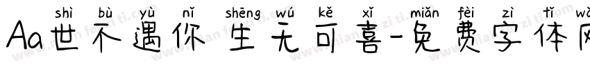 Aa世不遇你 生无可喜字体转换